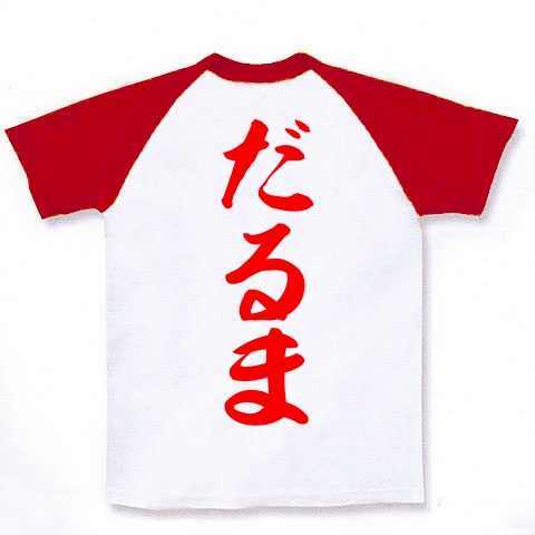 だるま 漢字 赤文字 デザインの全アイテム デザインtシャツ通販clubt