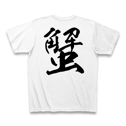 蟹（漢字・黒文字）｜Tシャツ｜ホワイト