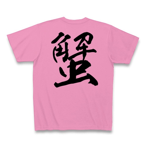 蟹（漢字・黒文字）｜Tシャツ｜ピンク