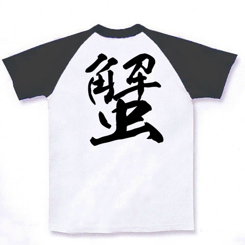 蟹（漢字・黒文字）｜ラグランTシャツ｜ホワイト×ブラック
