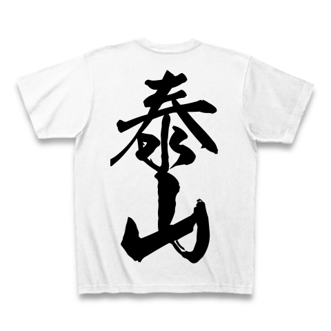 泰山（漢字・黒文字）｜Tシャツ｜ホワイト