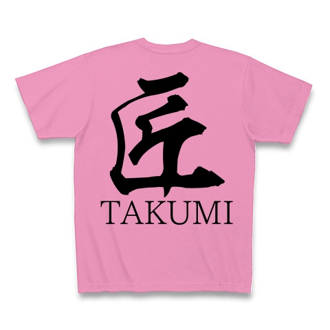 匠TAKUMI（漢字・黒文字） 【design by マハラジャ】｜Tシャツ｜ピンク