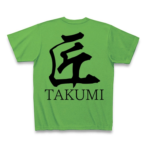 匠TAKUMI（漢字・黒文字） 【design by マハラジャ】｜Tシャツ｜ブライトグリーン