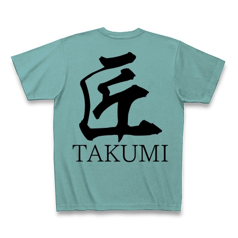 匠TAKUMI（漢字・黒文字） 【design by マハラジャ】｜Tシャツ｜ミント