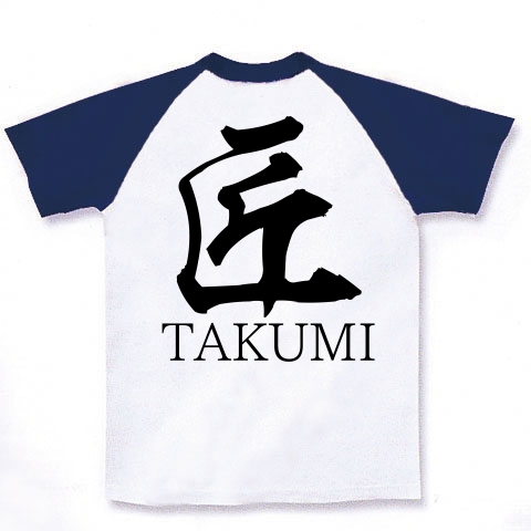 匠TAKUMI（漢字・黒文字） 【design by マハラジャ】｜ラグランTシャツ｜ホワイト×ネイビー