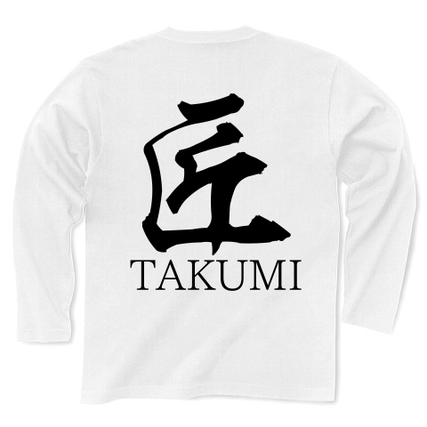 匠TAKUMI（漢字・黒文字） 【design by マハラジャ】｜長袖Tシャツ｜ホワイト