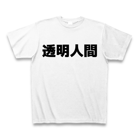 透明人間（漢字）design by マハラジャ｜Tシャツ｜ホワイト