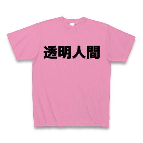 透明人間（漢字）design by マハラジャ｜Tシャツ｜ピンク