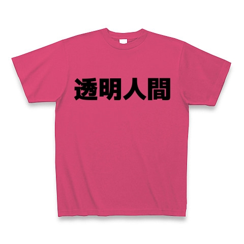 透明人間（漢字）design by マハラジャ｜Tシャツ｜ホットピンク