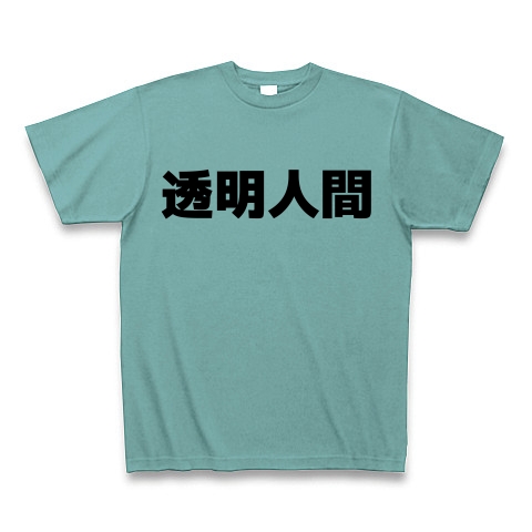 透明人間（漢字）design by マハラジャ｜Tシャツ｜ミント