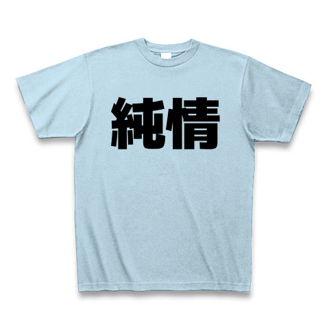 純情（漢字）design by マハラジャ｜Tシャツ｜ライトブルー