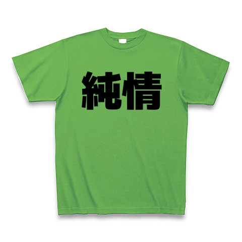 純情（漢字）design by マハラジャ｜Tシャツ｜ブライトグリーン