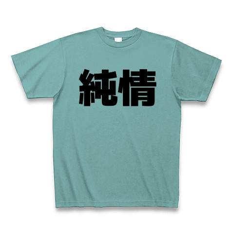 純情（漢字）design by マハラジャ｜Tシャツ｜ミント