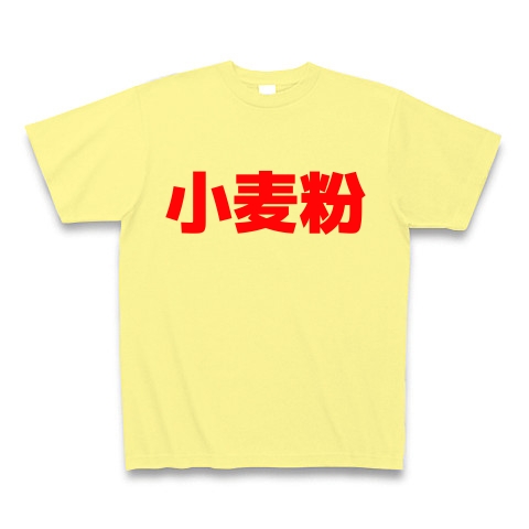 小麦粉 漢字 Design By マハラジャ デザインの全アイテム デザインtシャツ通販clubt