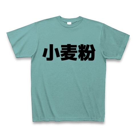 小麦粉 漢字 Design By マハラジャ デザインの全アイテム デザインtシャツ通販clubt