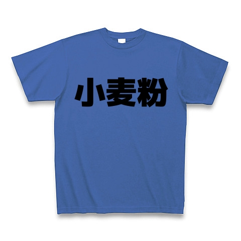 小麦粉 漢字 Design By マハラジャ デザインの全アイテム デザインtシャツ通販clubt