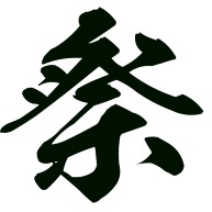 祭 漢字１文字 デザインの全アイテム デザインtシャツ通販clubt