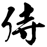 侍（漢字・黒文字）