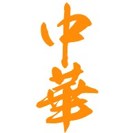 中華（漢字・オレンジ色）