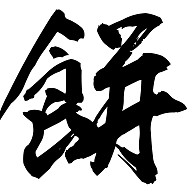 餅（漢字・黒文字）【design by マハラジャ】
