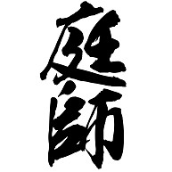 庭師（漢字・黒文字）【design by マハラジャ】