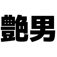 艶男 漢字 Design By マハラジャ デザインの全アイテム デザインtシャツ通販clubt