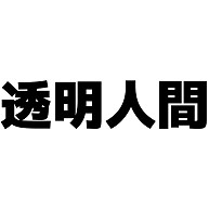 透明人間（漢字）design by マハラジャ