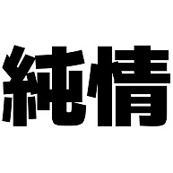 純情（漢字）design by マハラジャ｜Tシャツ｜ライトブルー