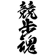 競歩魂（漢字）【design by マハラジャ】