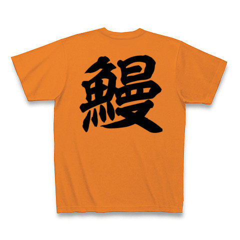 商品詳細 漢字一文字 鰻 うなぎ Tシャツ オレンジ デザインtシャツ通販clubt
