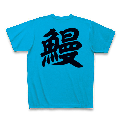 商品詳細 漢字一文字 鰻 うなぎ Tシャツ ターコイズ デザインtシャツ通販clubt