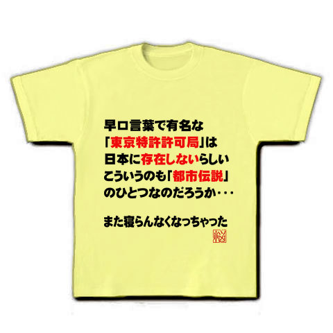 商品詳細 東京特許許可局 Tシャツ ライトイエロー デザインtシャツ通販clubt