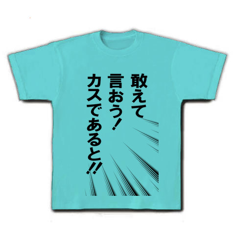 商品詳細 敢えて言おう カスであると Tシャツ アクア デザインtシャツ通販clubt