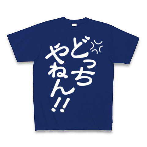 商品詳細 どっちやねん 白文字 Tシャツ Pure Color Print ロイヤルブルー デザインtシャツ通販clubt