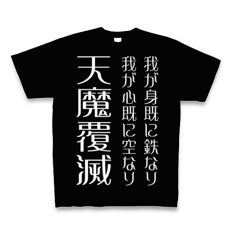 我が身既に鉄なり 我が心既に空なり 天魔覆滅 デザインの全アイテム デザインtシャツ通販clubt