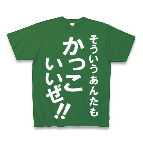 商品詳細 そういうあんたもかっこいいぜ Tシャツ Pure Color Print グリーン デザインtシャツ通販clubt