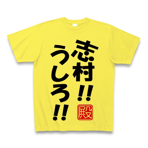 商品詳細 志村うしろ Tシャツ イエロー デザインtシャツ通販clubt