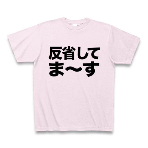 商品詳細 日々反省 懐かしき腰パンネタ アピールシリーズ 反省してま す Tシャツ ピーチ デザインtシャツ通販clubt