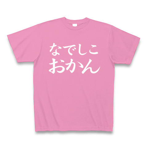 【なでしこジャパン？NO！おかんです！母の日プレゼントにも？】レッテルシリーズ　なでしこおかん(白ver)｜Tシャツ Pure Color Print｜ピンク