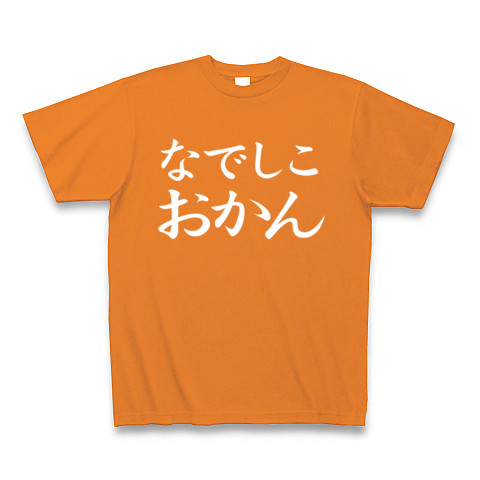 【なでしこジャパン？NO！おかんです！母の日プレゼントにも？】レッテルシリーズ　なでしこおかん(白ver)｜Tシャツ Pure Color Print｜オレンジ