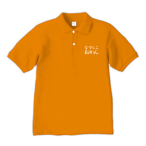 【なでしこジャパン？NO！おかんです！母の日プレゼントにも？】レッテルシリーズ　なでしこおかん(白ver)｜ポロシャツ Pure Color Print｜オレンジ