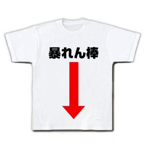 商品詳細 エログッズ 危険地帯シリーズ 暴れん棒 Tシャツ ホワイト デザインtシャツ通販clubt