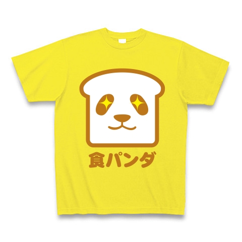 商品詳細 パンダtシャツ パンダグッズ なんなんだ 食パンダ かわキャラシリーズ 食パンダ 文字あり眼光キラーンver Tシャツ Pure Color Print デイジー デザインtシャツ通販clubt