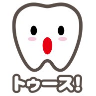 商品詳細 トゥース カスガじゃないよ かわいい歯イラスト かわ