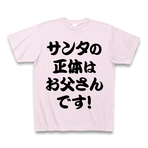 商品詳細 最低最悪のクリスマスプレゼント 子どもの夢を壊すな アピールシリーズ サンタの正体はお父さん です Tシャツ ピーチ デザインtシャツ通販clubt