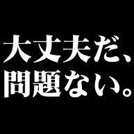 【ニコニコ動画で話題のゲームネタTシャツ！】アピールシリーズ　大丈夫だ、問題ない(白ver.)