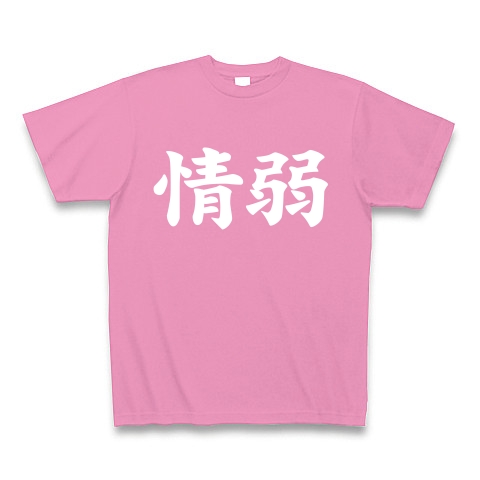 【情弱Tシャツ！情弱グッズ！】レッテルシリーズ　情弱(白ver)｜Tシャツ Pure Color Print｜ピンク