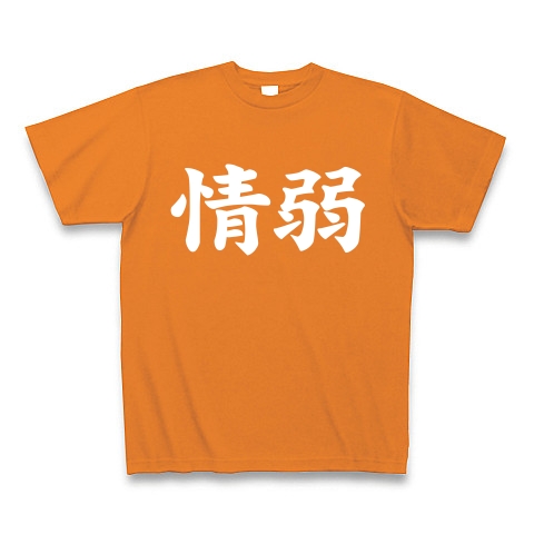 【情弱Tシャツ！情弱グッズ！】レッテルシリーズ　情弱(白ver)｜Tシャツ Pure Color Print｜オレンジ