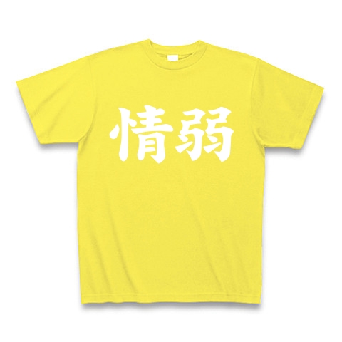 【情弱Tシャツ！情弱グッズ！】レッテルシリーズ　情弱(白ver)｜Tシャツ Pure Color Print｜イエロー