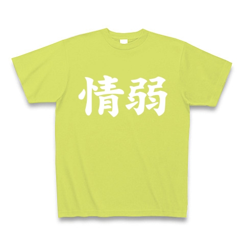 【情弱Tシャツ！情弱グッズ！】レッテルシリーズ　情弱(白ver)｜Tシャツ Pure Color Print｜ライトグリーン